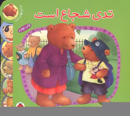 ماجراهای تدی: تدی شجاع است