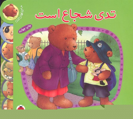 ماجراهای تدی: تدی شجاع است