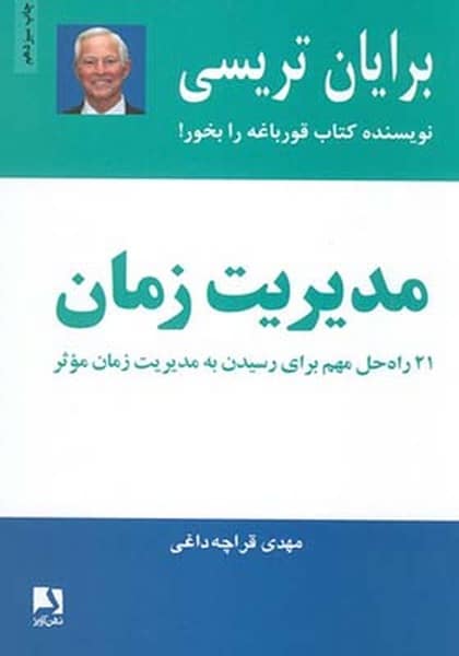 مدیریت زمان(21راه حل مهم برای رسیدن به مدیریت زمان مؤثر) - کتاب‌فروشی کوچه کتاب