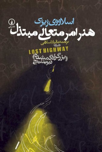 خرید کتاب هنر امر متعالی مبتذل — کتابسرای طه