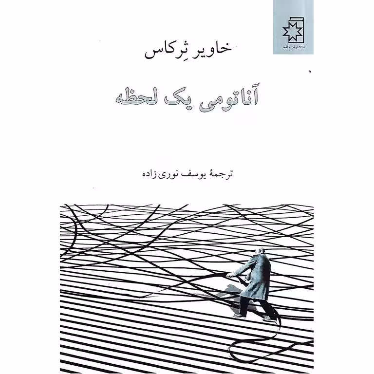 آناتومی یک لحظه