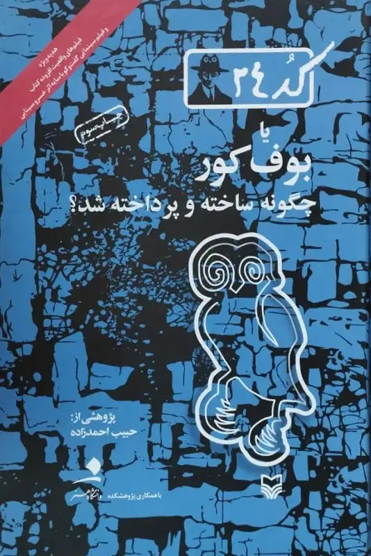 کد 24 یا بوف کور چگونه ساخته و پرداخته شد (به همراه CD) | حبیب احمدزاده