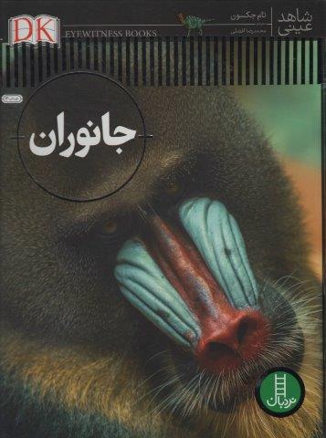 جانوران (شاهد عینی)،(گلاسه)
