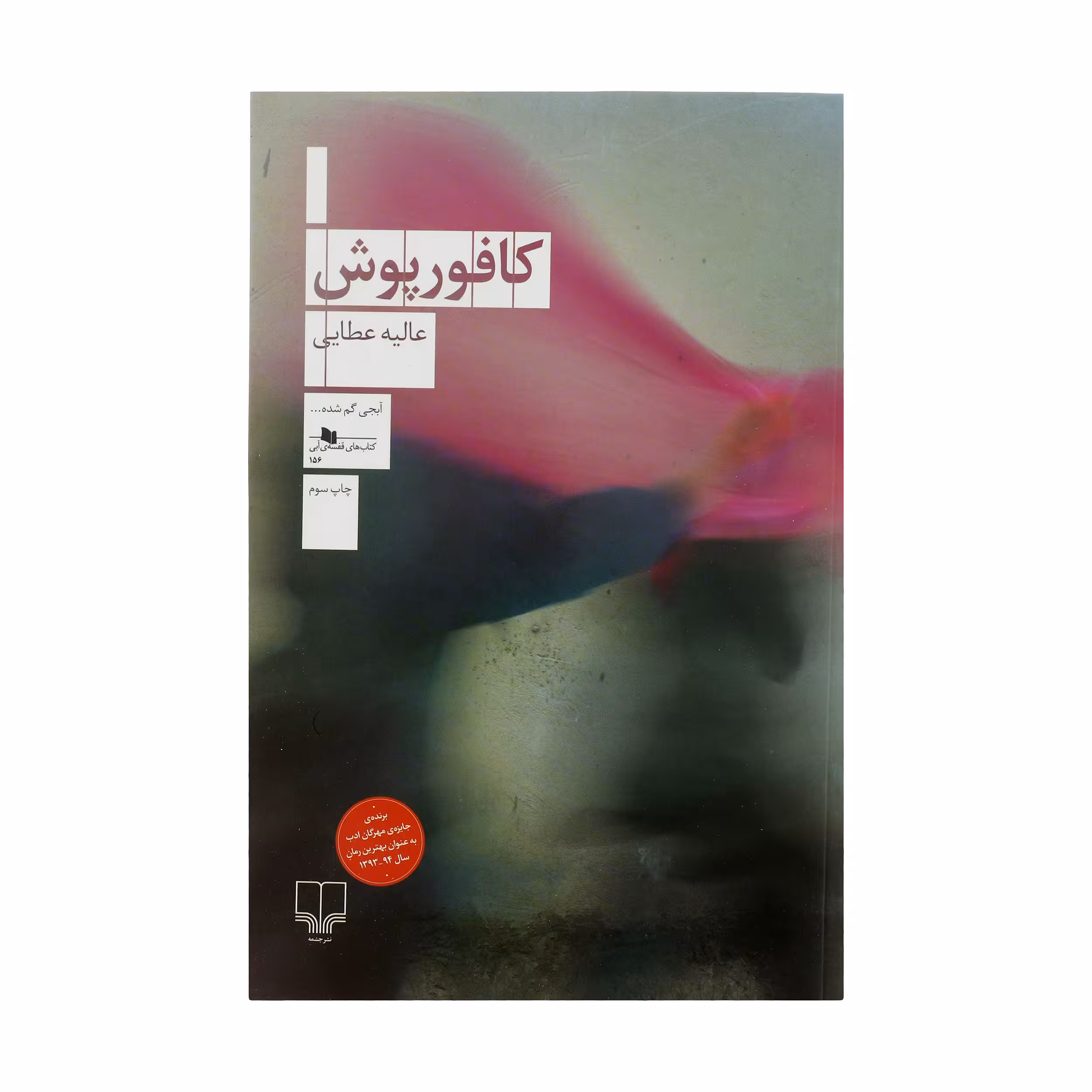کتاب کافور پوش اثر عالیه عطایی نشر چشمه
