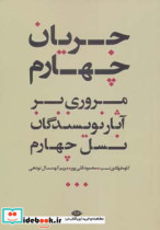 قیمت و خرید کتاب جریان چهارم اثر کاوه فولادی نسب و دیگران | ایده بوک