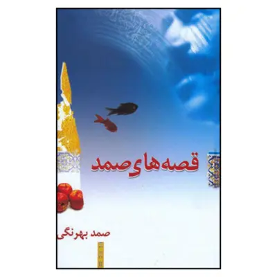 کتاب قصه های صمد اثر صمد بهرنگی نشر معین