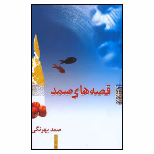 کتاب قصه های صمد اثر صمد بهرنگی نشر معین
