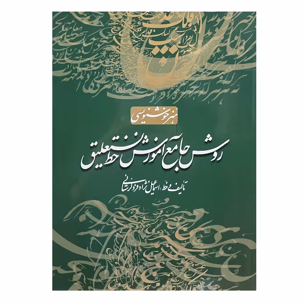 کتاب روش جامع آموزش خط تحریری اثر اسماعیل نژاد فرد لرستانی انتشارات سایه نیما