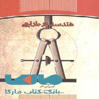 هندسه در طراحی نشر جهاد دانشگاهی