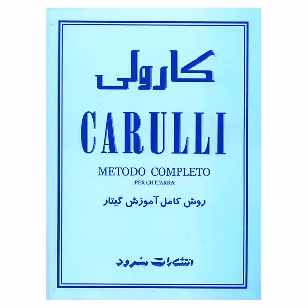 کتاب روش کامل آموزش گیتار اثر فردیناند کارولی