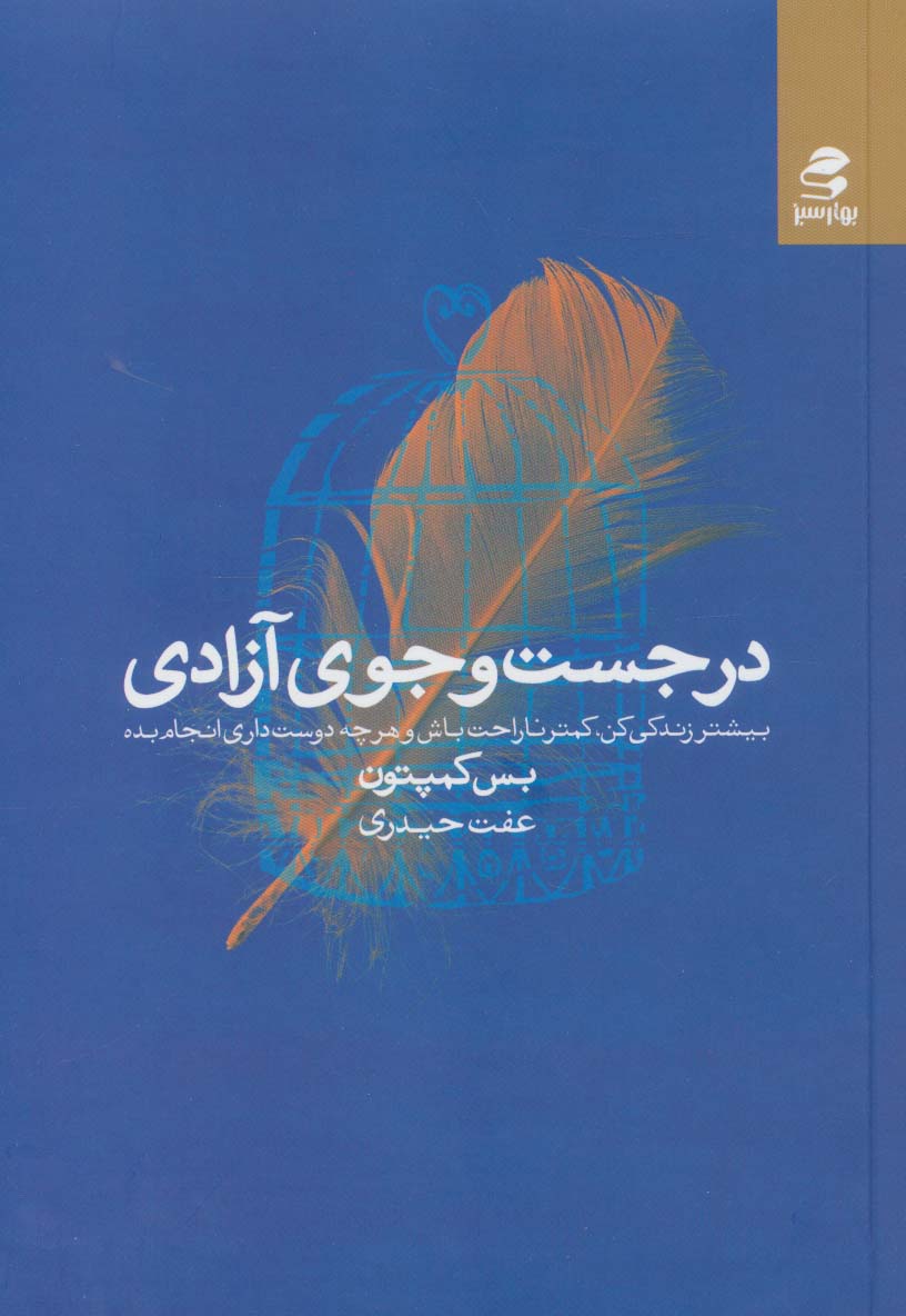در جست و جوی آزادی (بیشتر زندگی کن،کمتر ناراحت باش و هرچه دوست داری انجام بده) - ناشربوک | خرید آنلاین کتاب