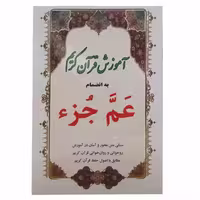 010752-آموزش قرآن کریم به همراه عم جزء-نشر سه نقطه