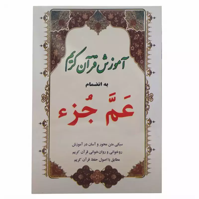 010752-آموزش قرآن کریم به همراه عم جزء-نشر سه نقطه