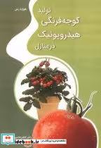 قیمت و خرید کتاب تولید گوجه فرنگی هیدروپونیک در منازل | ایده بوک