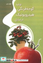 قیمت و خرید کتاب تولید گوجه فرنگی هیدروپونیک در منازل | ایده بوک