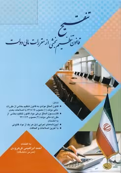 خرید کتاب تنقیح قانون تنظیم بخشی از مقررات مالی دولت — کتابسرای طه
