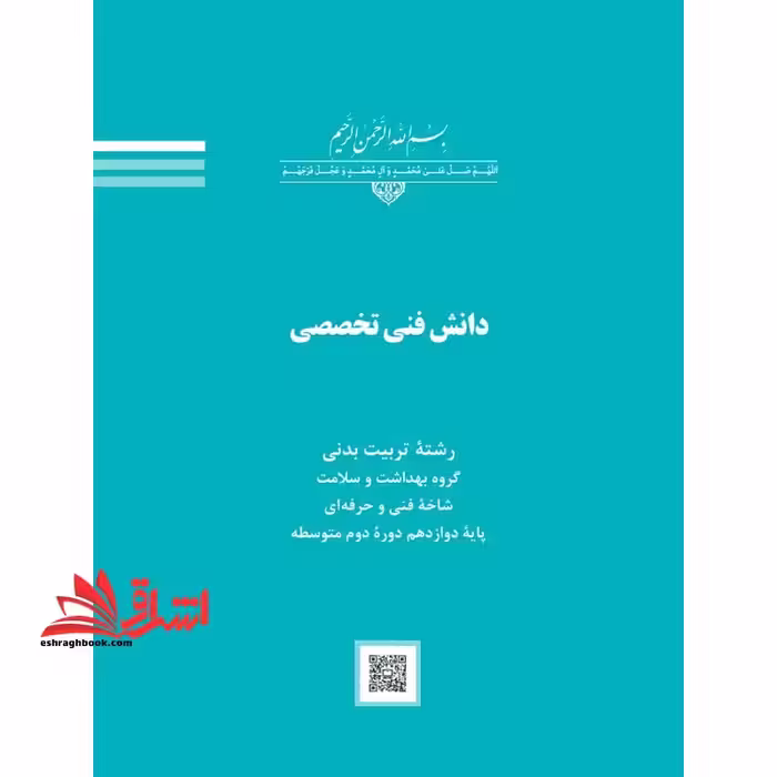 *پرینت سیاه و سفید* حیطه تخصصی عنوان شغل مربی تربیت بدنی و سلامت درس دانش فنی تخصصی تربیت بدنی دوره متوسطه دوم انتشارات سازمان پژوهش و برنامه ریزی آموزشی * مجموعه جزوات استخدامی آموزش و پرورش 1403 * - فروشگاه کتاب اشراق