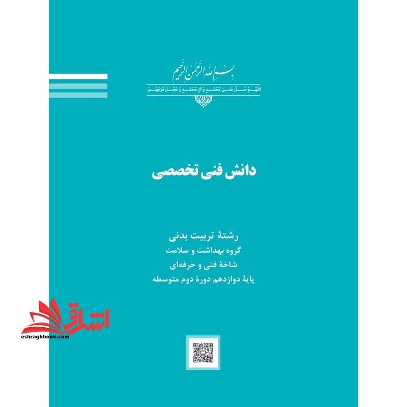 *پرینت سیاه و سفید* حیطه تخصصی عنوان شغل مربی تربیت بدنی و سلامت درس دانش فنی تخصصی تربیت بدنی دوره متوسطه دوم انتشارات سازمان پژوهش و برنامه ریزی آموزشی * مجموعه جزوات استخدامی آموزش و پرورش 1403 * - فروشگاه کتاب اشراق