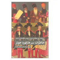 کتاب خاطرات سرهارفورد جونز اثر سرهارفورد جونز نشر ثالث