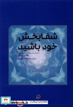 قیمت و خرید کتاب شفابخش خود باشید مولانا | ایده بوک