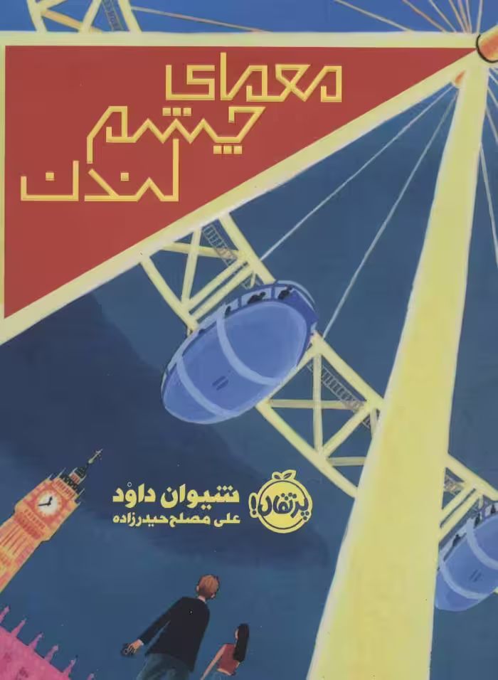 معمای چشم لندن نشر پرتقال