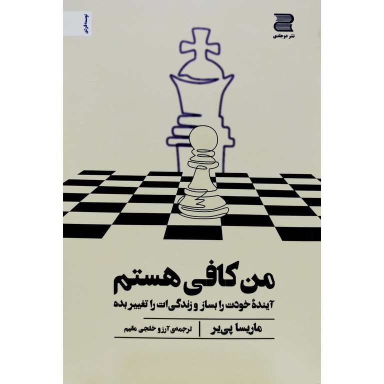 من کافی هستم