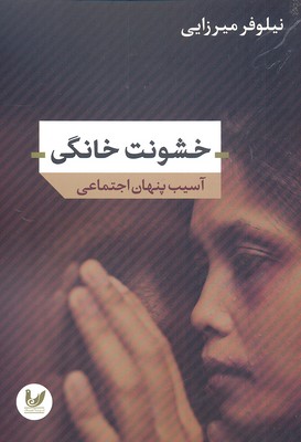خشونت خانگی (آسیب پنهان اجتماعی)
