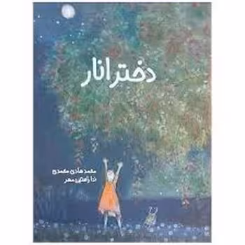 دختر انار | مرکز فرهنگی آبی