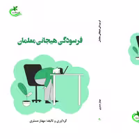 کتاب فرسودگی هیجانی معلمان اثر مهناز مستری نشر برگ و باد