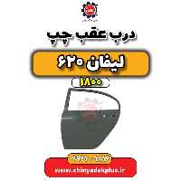 درب عقب چپ لیفان 620 موتور 1800