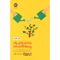 کتاب عادت‌ های یک رابطه آگاهانه اثر اس.جی.اسکات انتشارات نشر مون - ناشربوک | خرید آنلاین کتاب