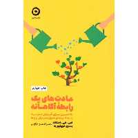 کتاب عادت‌ های یک رابطه آگاهانه اثر اس.جی.اسکات انتشارات نشر مون - ناشربوک | خرید آنلاین کتاب