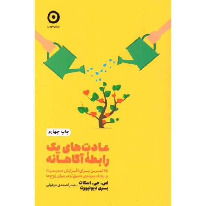 کتاب عادت‌ های یک رابطه آگاهانه اثر اس.جی.اسکات انتشارات نشر مون - ناشربوک | خرید آنلاین کتاب