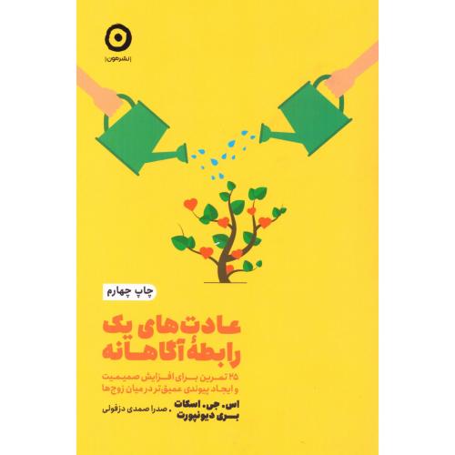 کتاب عادت‌ های یک رابطه آگاهانه اثر اس.جی.اسکات انتشارات نشر مون - ناشربوک | خرید آنلاین کتاب