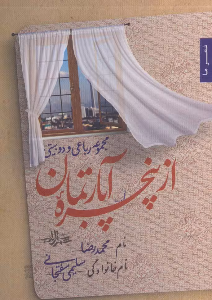 از پنجره آپارتمان (مجموعه رباعی و دو بیتی)،(شعر ما122) - ناشربوک | خرید آنلاین کتاب