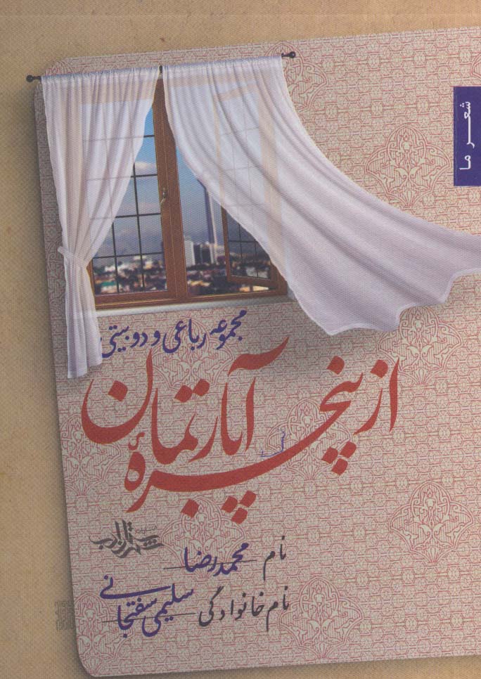 از پنجره آپارتمان (مجموعه رباعی و دو بیتی)،(شعر ما122) - ناشربوک | خرید آنلاین کتاب