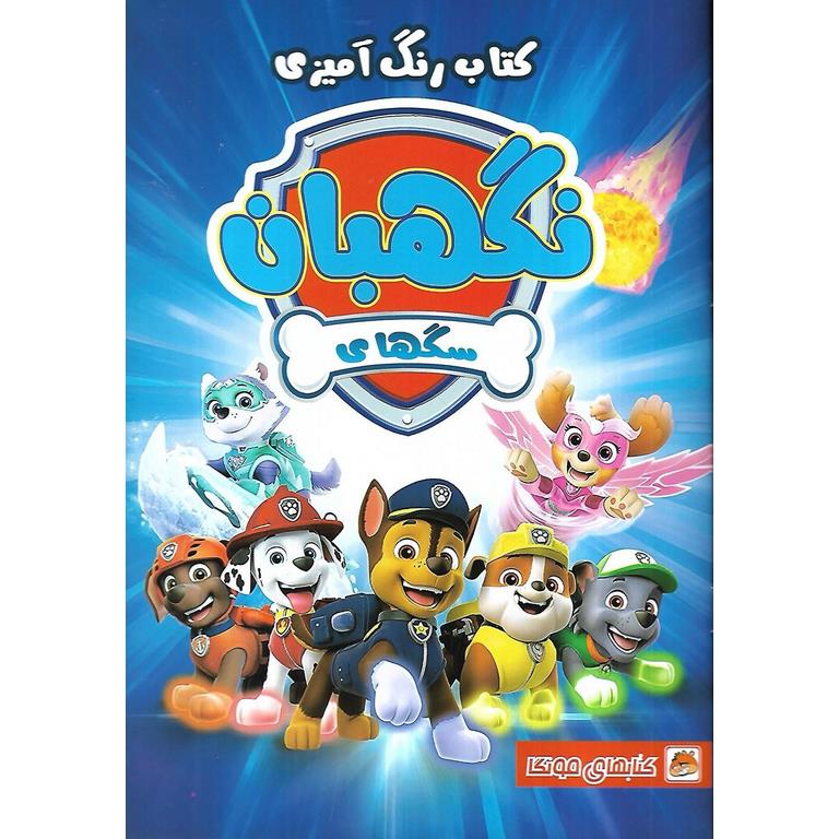 کتاب رنگ آمیزی سگهای نگهبان
