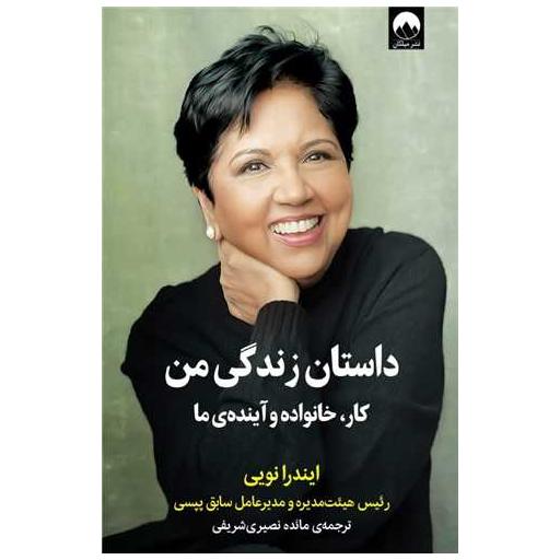 کتاب داستان زندگی من اثر ایندرا نویی