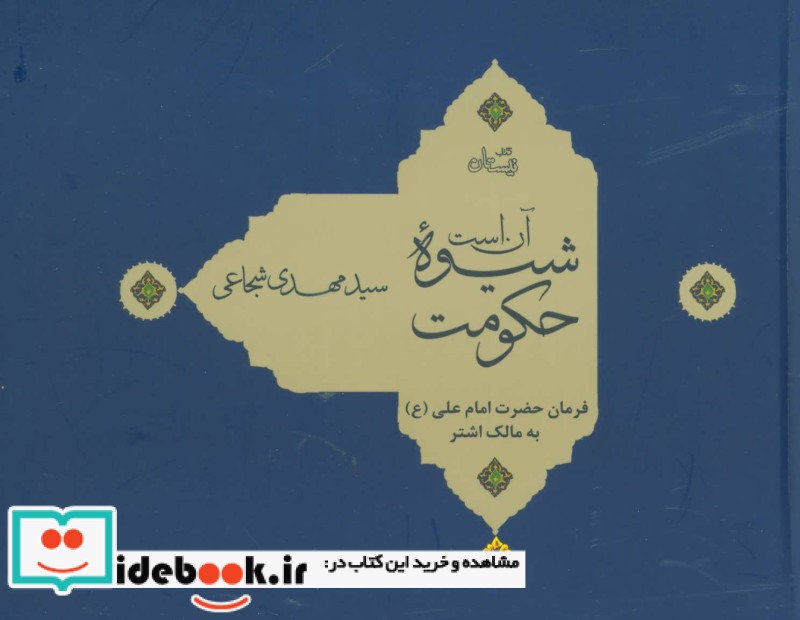 کتاب آن است شیوه حکومت