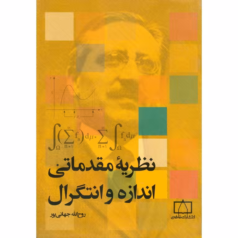 نظریه مقدماتی اندازه و انتگرال فاطمی