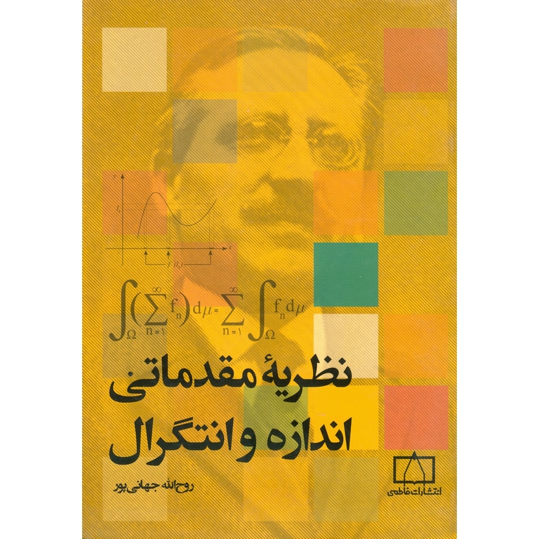 نظریه مقدماتی اندازه و انتگرال فاطمی