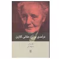 کتاب درآمدی بر آراء ملانی کلاین اثر هانا سیگال نشر بینش نو