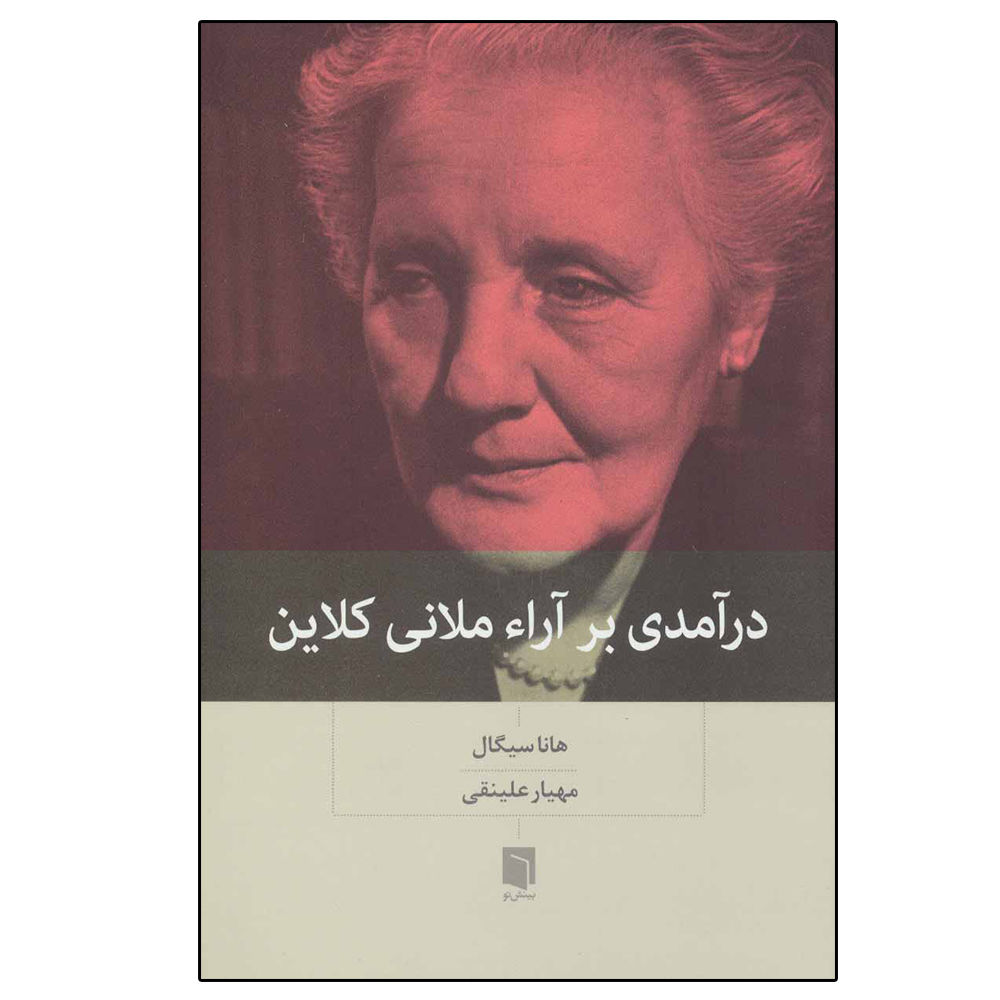 کتاب درآمدی بر آراء ملانی کلاین اثر هانا سیگال نشر بینش نو