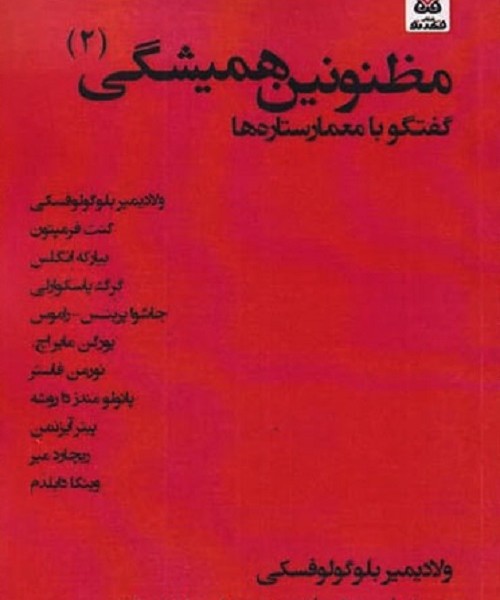 مظنونین همیشگی (2)