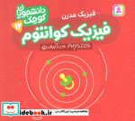 قیمت و خرید کتاب فیزیک کوانتوم فیزیک مدرن | ایده بوک
