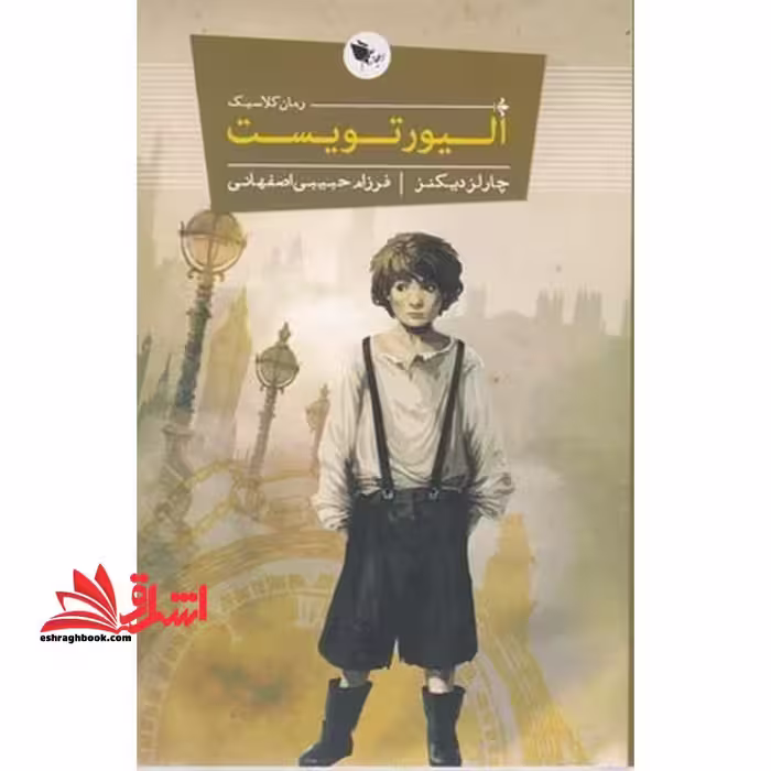 الیور تویست (رمان کلاسیک) - فروشگاه کتاب اشراق