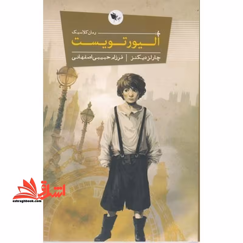 الیور تویست (رمان کلاسیک) - فروشگاه کتاب اشراق