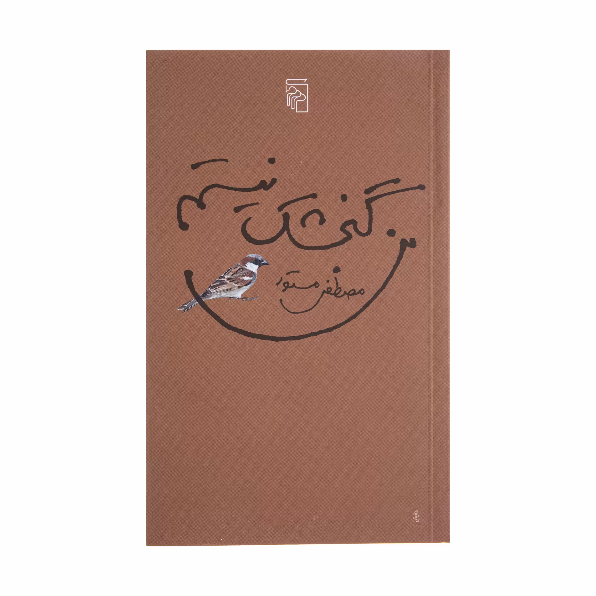 کتاب من گنجشک نیستم اثر مصطفی مستور نشر مرکز
