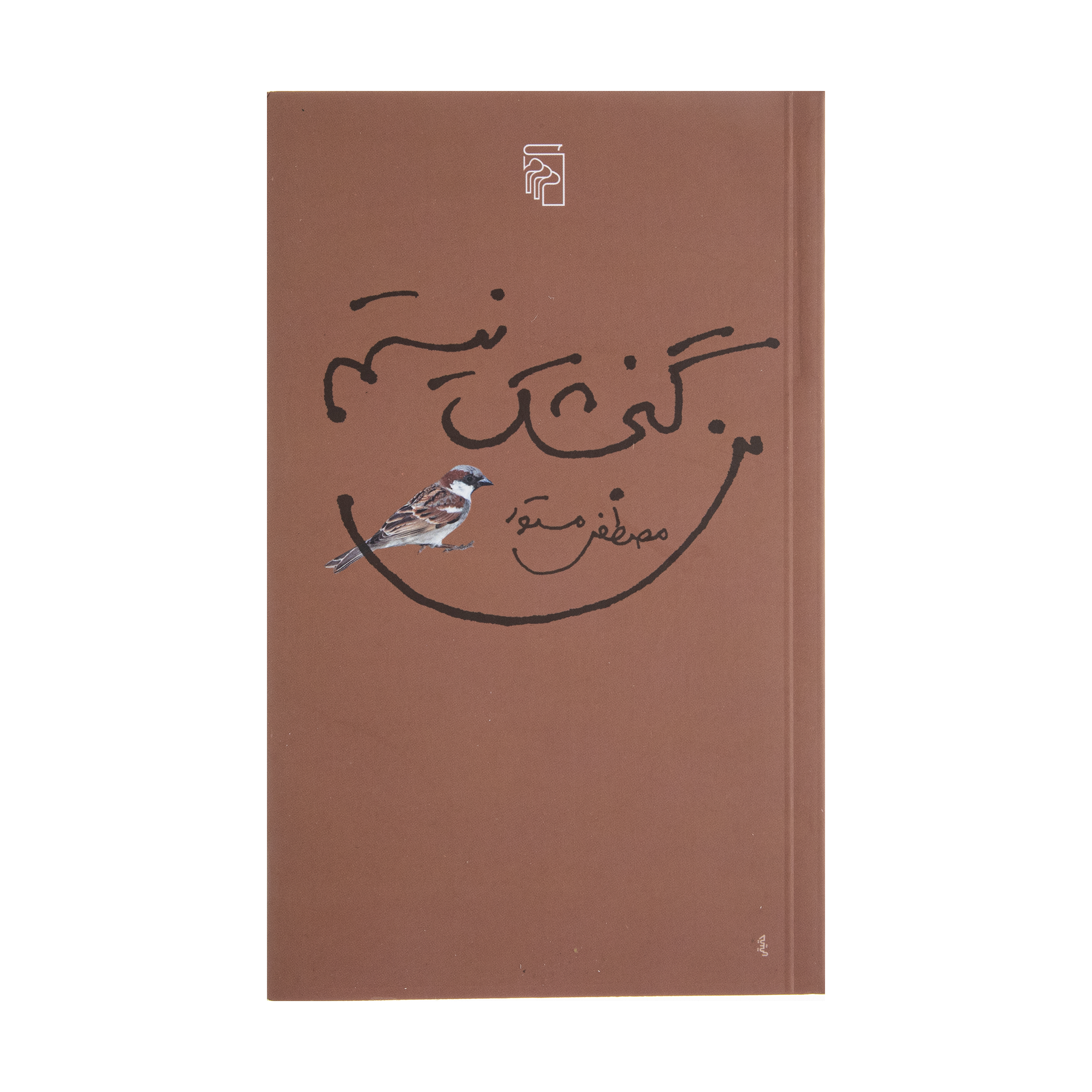 کتاب من گنجشک نیستم اثر مصطفی مستور نشر مرکز