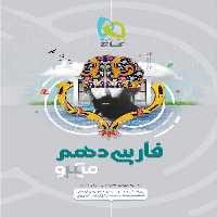 میکرو ادبیات فارسی دهم گاج